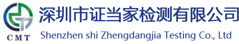 深圳证当家权威检测中心